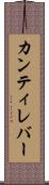 カンティレバー Scroll