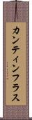 カンティンフラス Scroll