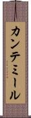 カンテミール Scroll