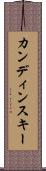 カンディンスキー Scroll
