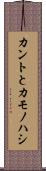 カントとカモノハシ Scroll