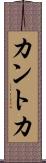 カントカ Scroll