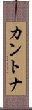 カントナ Scroll