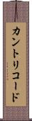カントリコード Scroll