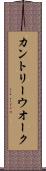 カントリー・ウオーク Scroll