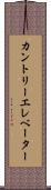 カントリーエレベーター Scroll