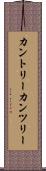 カントリー Scroll