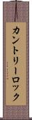 カントリーロック Scroll