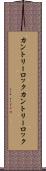 カントリーロック Scroll