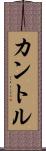 カントル Scroll