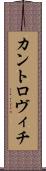 カントロヴィチ Scroll