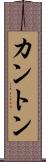 カントン Scroll