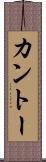 カントー Scroll