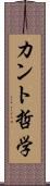 カント哲学 Scroll