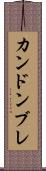 カンドンブレ Scroll