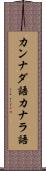 カンナダ語 Scroll
