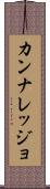 カンナレッジョ Scroll