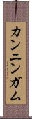 カンニンガム Scroll