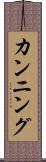 カンニング Scroll