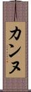 カンヌ Scroll