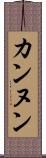 カンヌン Scroll