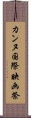 カンヌ国際映画祭 Scroll