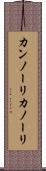 カンノーリ Scroll