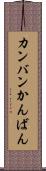 カンバン Scroll