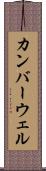 カンバーウェル Scroll