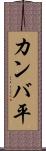 カンバ平 Scroll