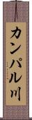 カンパル川 Scroll