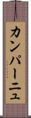 カンパーニュ Scroll