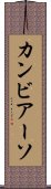 カンビアーソ Scroll