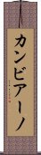 カンビアーノ Scroll