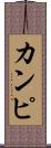 カンピ Scroll