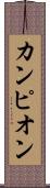 カンピオン Scroll