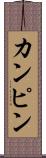 カンピン Scroll