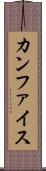 カンファイス Scroll