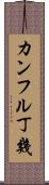 カンフル丁幾 Scroll