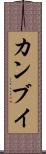 カンブイ Scroll