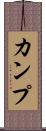カンプ Scroll