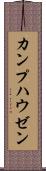 カンプハウゼン Scroll