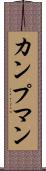 カンプマン Scroll