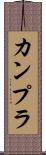 カンプラ Scroll