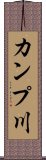 カンプ川 Scroll