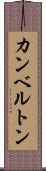 カンベルトン Scroll