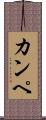 カンペ Scroll