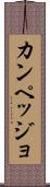 カンペッジョ Scroll