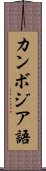 カンボジア語 Scroll