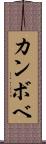 カンボベ Scroll